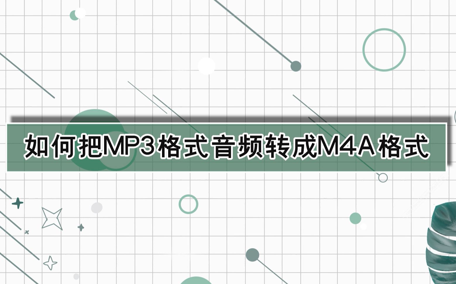 如何把MP3格式音频转成M4A格式?—江下办公哔哩哔哩bilibili