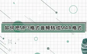 Descargar video: 如何把MP3格式音频转成M4A格式？—江下办公