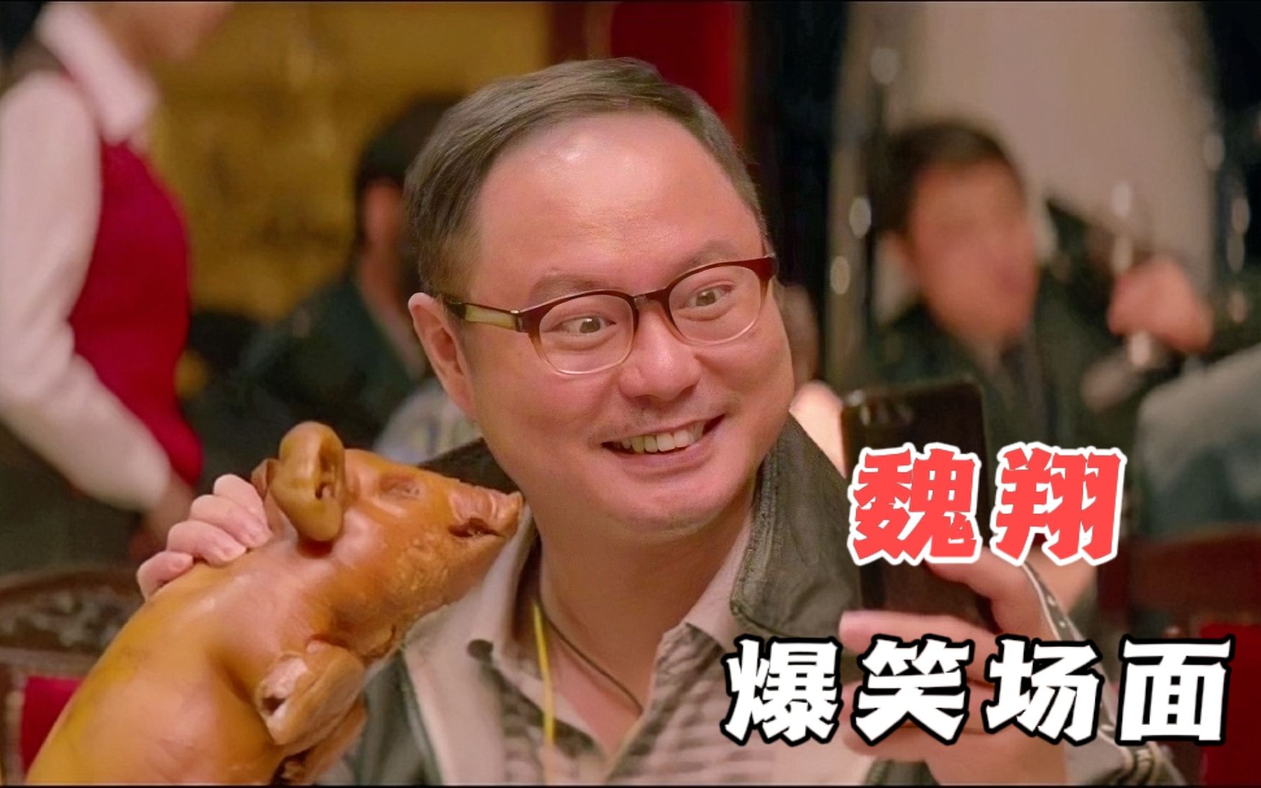 魏翔爆笑合集不愧是著名喜剧大师本以为是青铜谁知是个王者