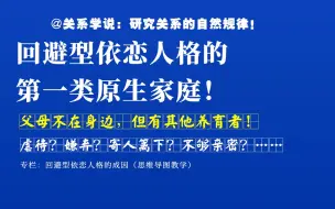 Download Video: 回避型依恋人格的第一类原生家庭：父母不在身边，但有其他养育者！