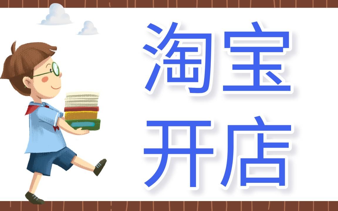 淘宝新手开网店怎么运营店铺?电商大神教你这些方法! 怎么开淘宝店,如何开网店,淘宝开店教程快来学习哔哩哔哩bilibili