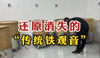 Download Video: 还原消失的“传统铁观音”，坚持纯手工炭焙，茶友：口感没话说