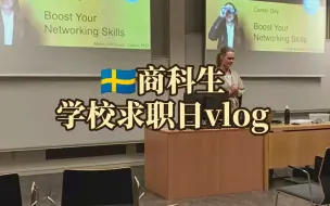 Download Video: [sulgr北欧留学日记]瑞典商科研究生学校求职日一天强化课程！一分钟和我过一天