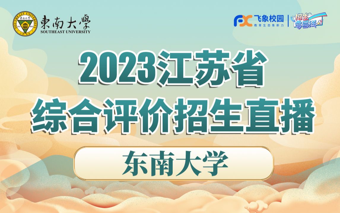 2023东南大学综合评价直播回放哔哩哔哩bilibili