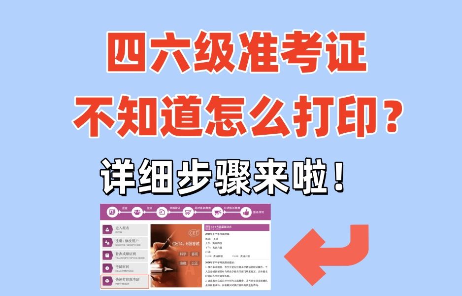 英语四六级准考证,不知道怎么打印?详细步骤来啦!手把手教学!哔哩哔哩bilibili