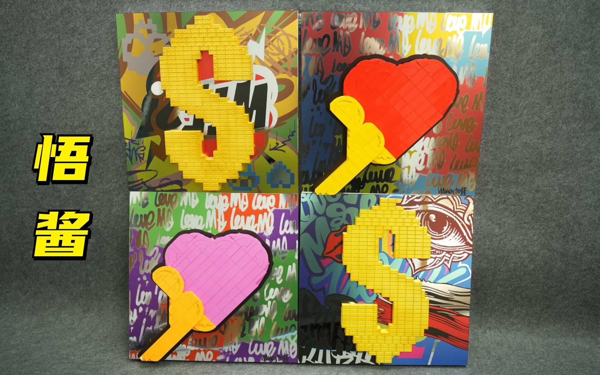 积木拼接的艺术品?悟酱艺术家联名画开箱