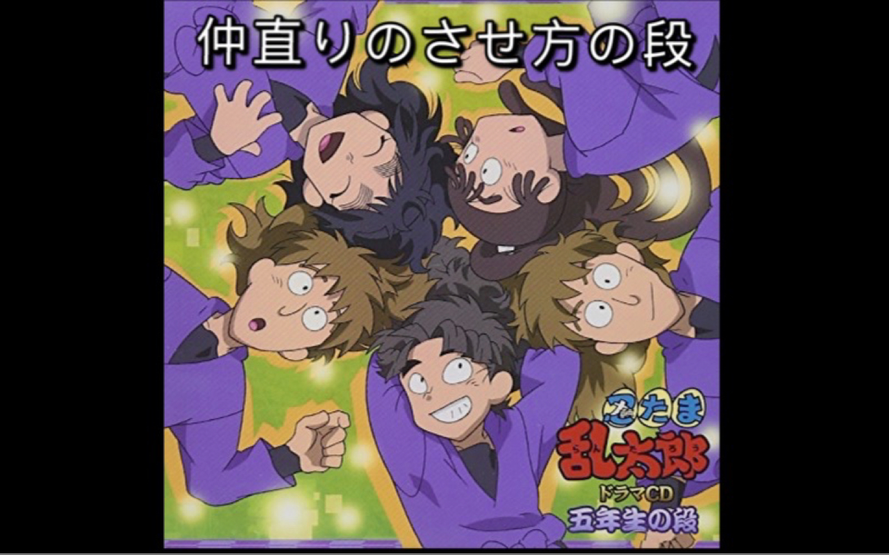 【汉化】【忍者乱太郎】五年级广播剧CD「和好的方法之段」