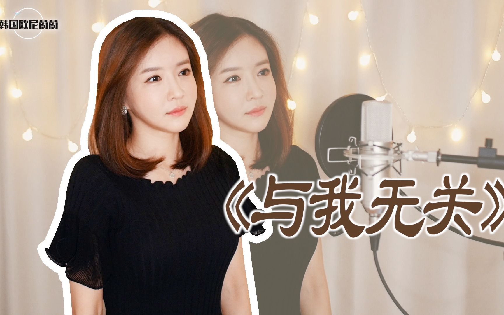 韩国小姐姐翻唱阿冗与我无关cover完整版韩国欧尼蔚蔚