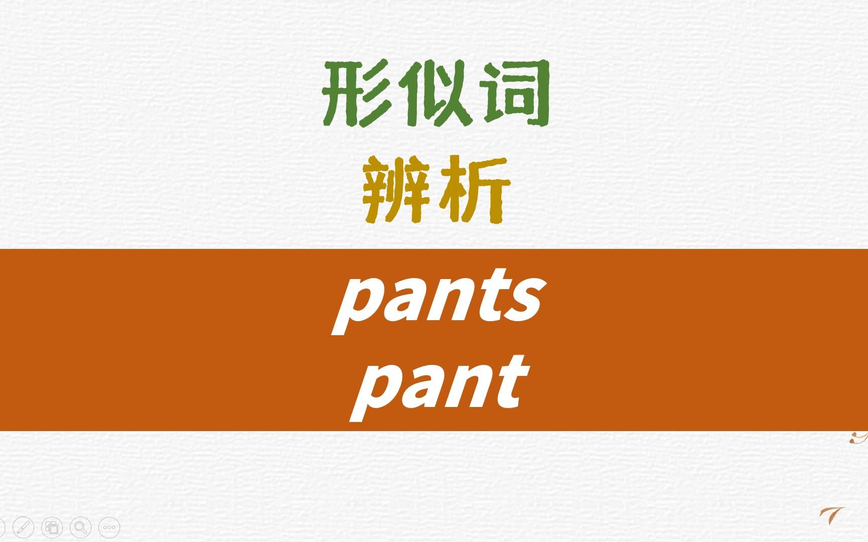 英语形似词辨析pants, pant详解哔哩哔哩bilibili