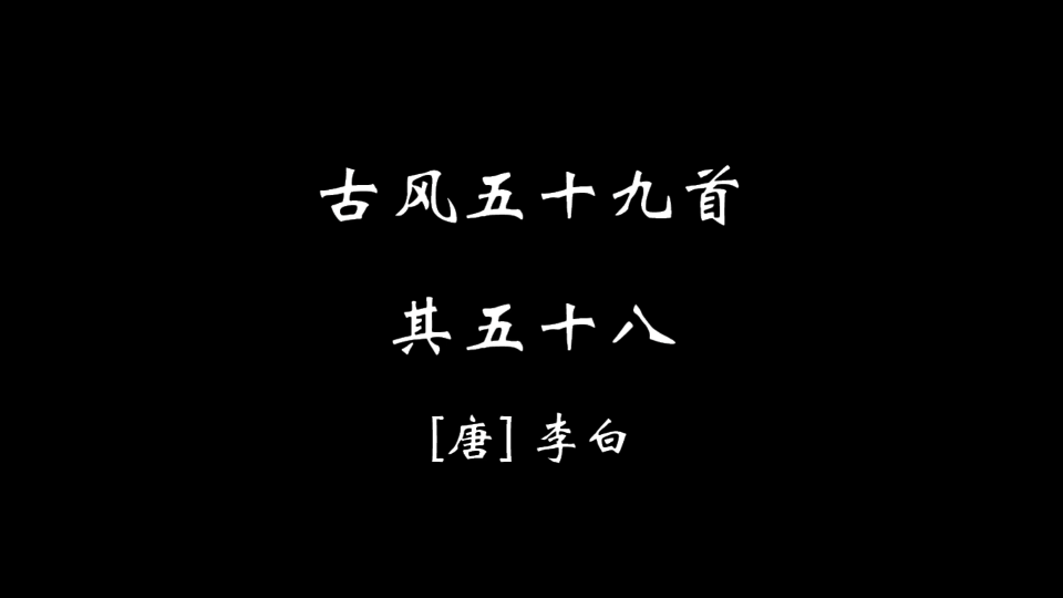 [图]【零捌零】古风五十九首·其五十八