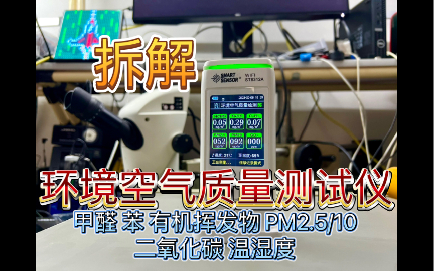 拆解 环境空气质量检测仪 甲醛HCHO 有机挥发物TVOC 苯C6H6 空气尘埃粉尘粒子PM2.5 PM10 二氧化碳CO2 温湿度 对参数测量哔哩哔哩bilibili