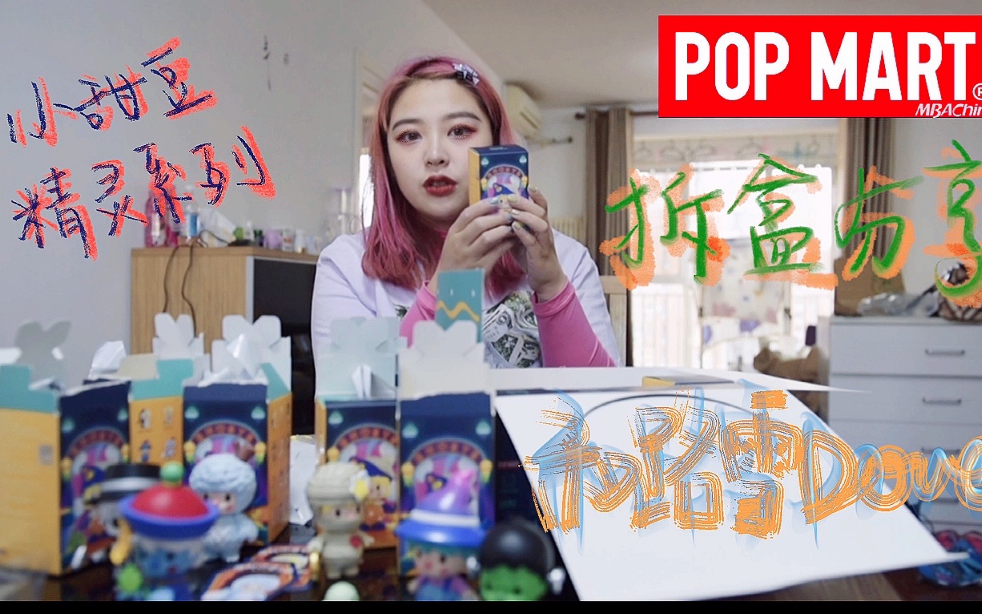 [图]【POPMART】小甜豆精灵系列整盒拆盒分享