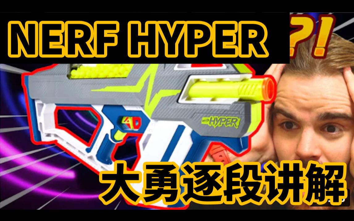 【转载评论】nerf hyper全新系列mach-100外网视频逐段讲解_哔哩哔哩