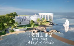 Tải video: ｜祁煜的家｜建模复刻🐟的海景大别墅🏠