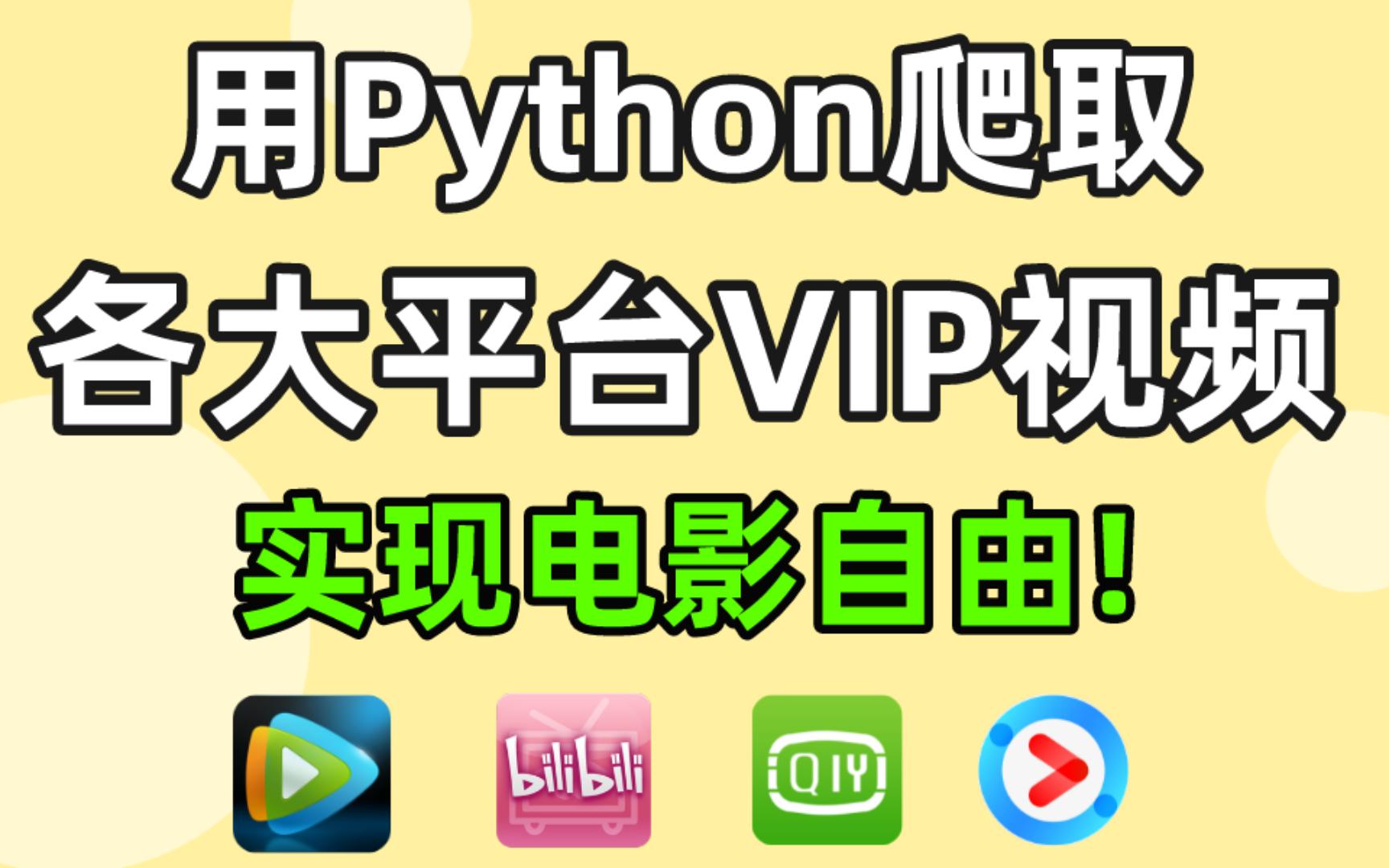 【Python爬虫】用Python爬取各大平台VIP电影(附赠源码),从此告别付费,实现电影自由!哔哩哔哩bilibili