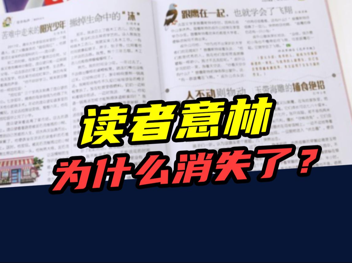 [图]一年发行4000万册！曾经家喻户晓的读者、意林，为啥不火了？