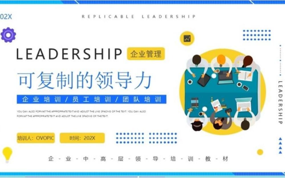 [图]黄蓝简约风可复制的领导力企业培训PPT模板