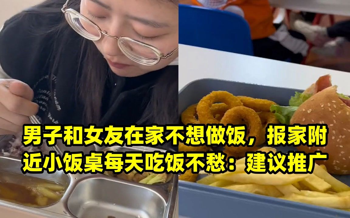 男子和女友在家不想做饭,报家附近小饭桌每天吃饭不愁:建议推广哔哩哔哩bilibili