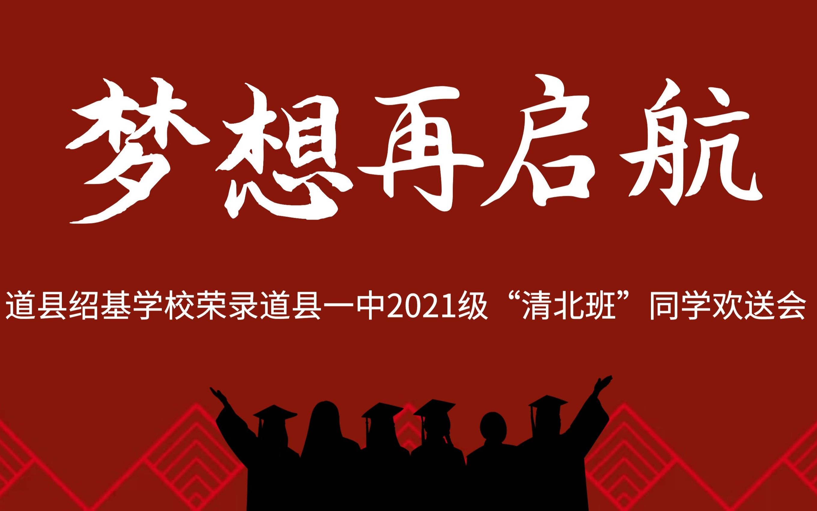 道县绍基学校荣录道县一中2021级高一“清北班”同学欢送会哔哩哔哩bilibili