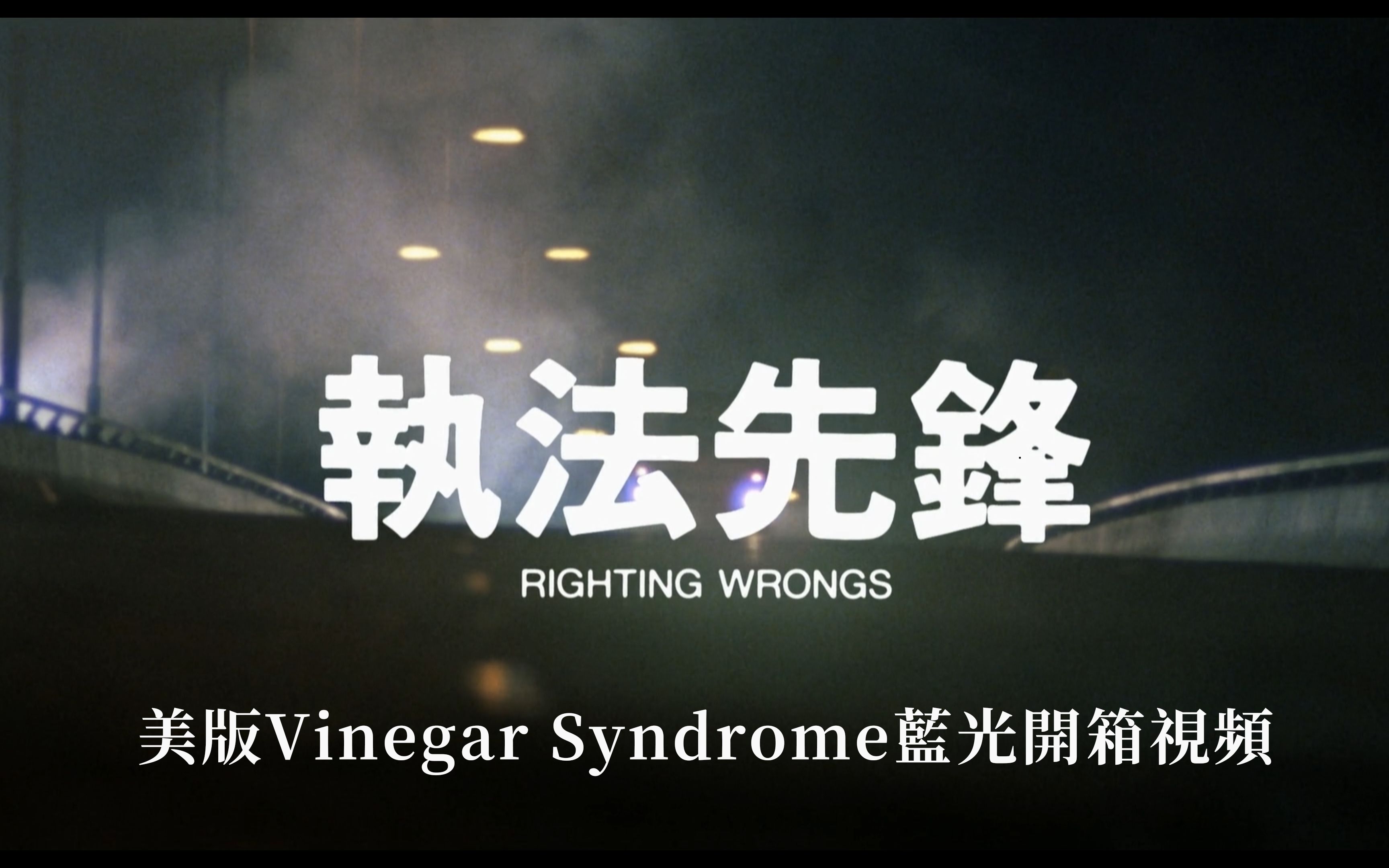 [图]《执法先锋》美版Vinegar Syndrome蓝光开箱视频