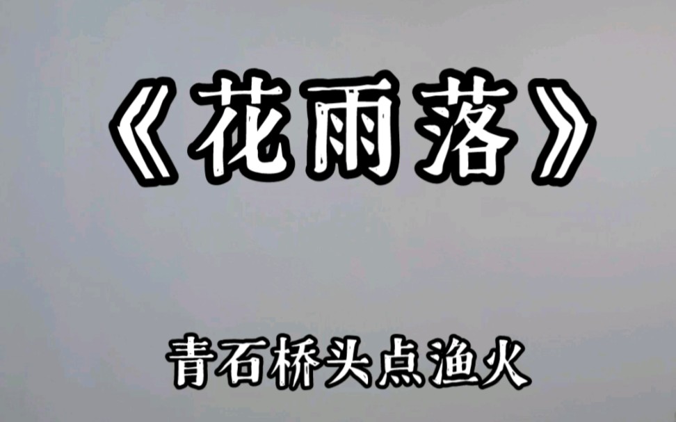 楼道翻唱花雨落原唱任然楼道唱歌不用担心吵到别人nice