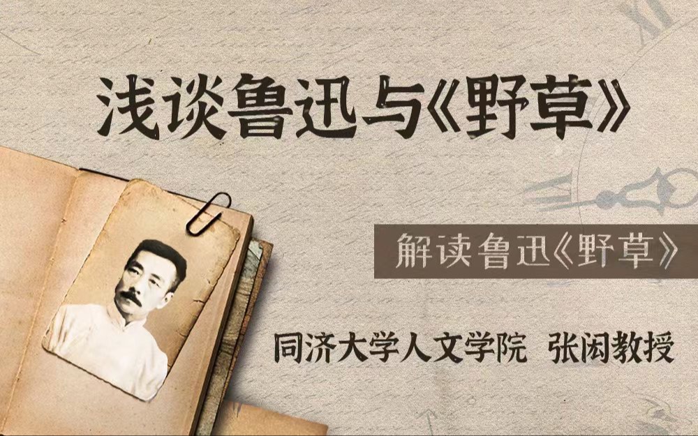 [图]【同济大学张闳教授】读完《鲁迅全集》，最喜欢的是《野草》｜解读《野草》之引论