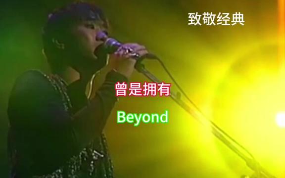 《曾是拥有》Beyond.无须多言,一起唱,不唱用心听.哔哩哔哩bilibili