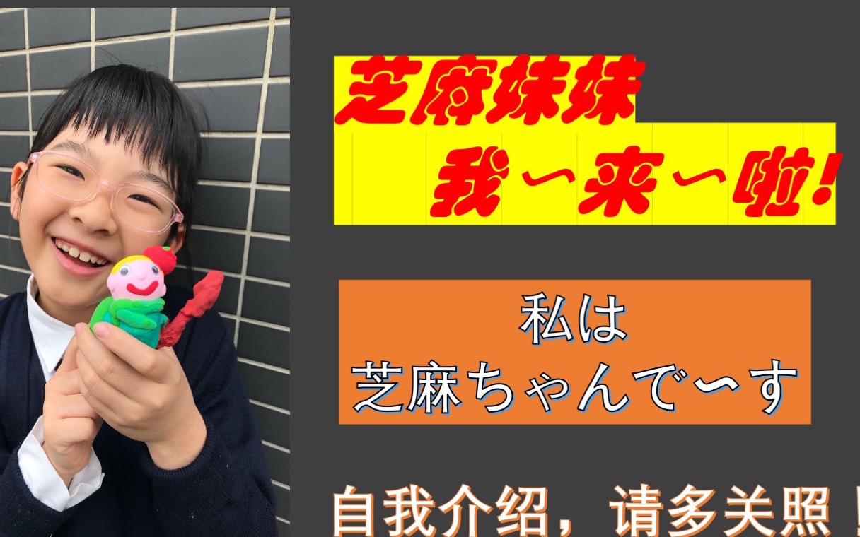 芝麻妹妹的自我介绍