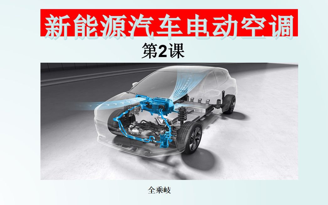 新能源汽车电动空调的热力学基本定律和热力学参数哔哩哔哩bilibili