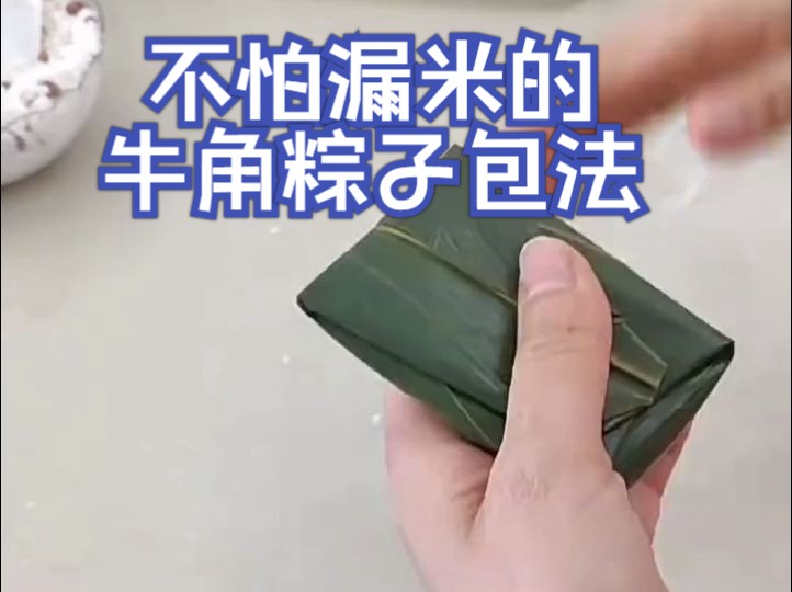 不怕漏米的牛角粽子包法,简单易学哔哩哔哩bilibili