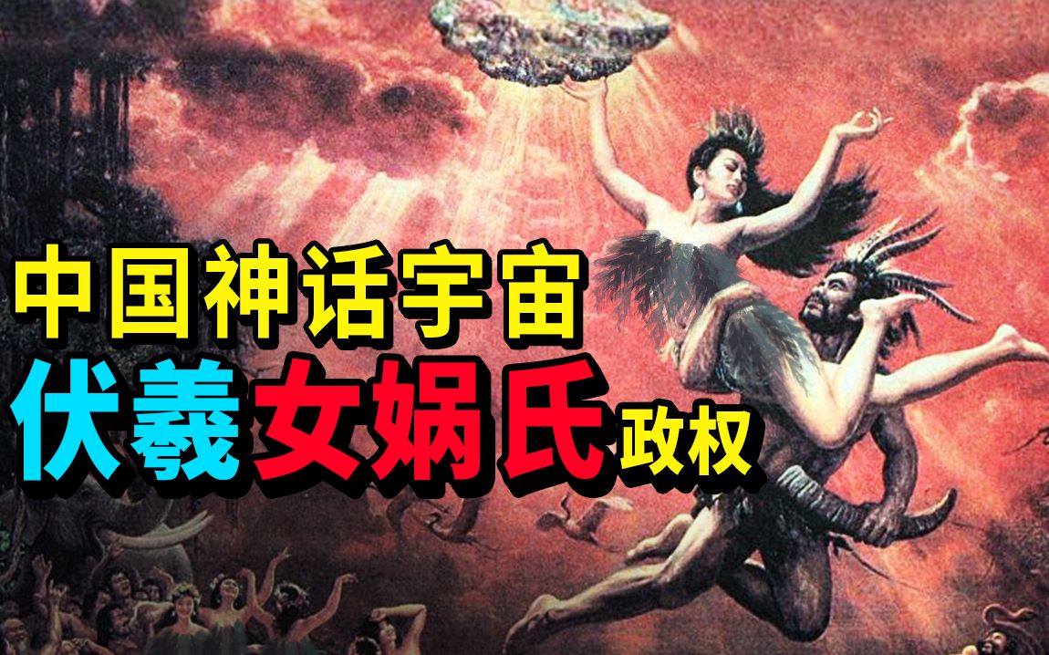 [图]中国神话宇宙！伏羲女娲氏政权，母系社会到父系社会是怎么过渡的？