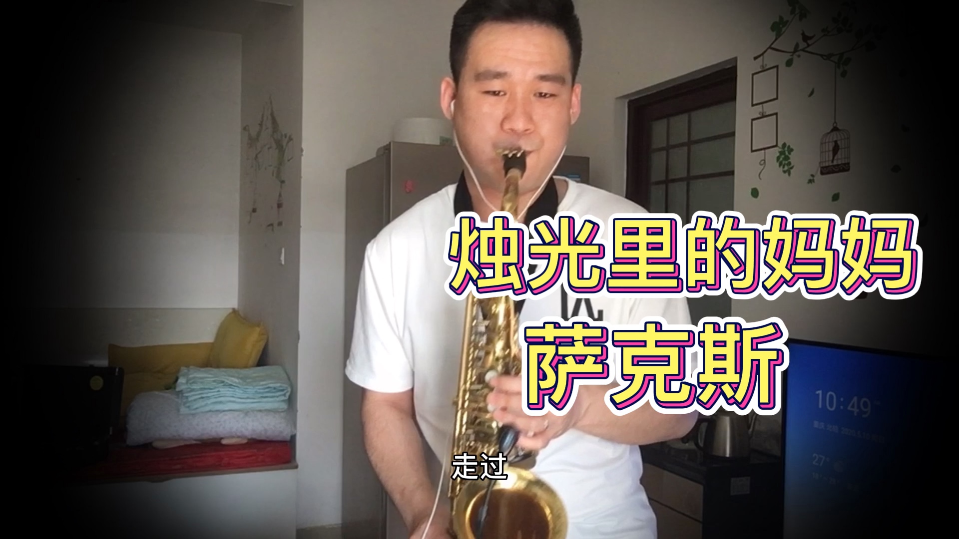 烛光里的妈妈萨克斯演奏