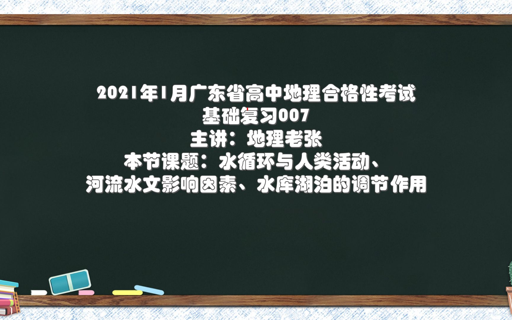 【老张地理云课堂】2021广东合格性考试地理必修1基础知识复习007水循环与人类活动,河流水文影响因素,水库湖泊的调节作用哔哩哔哩bilibili