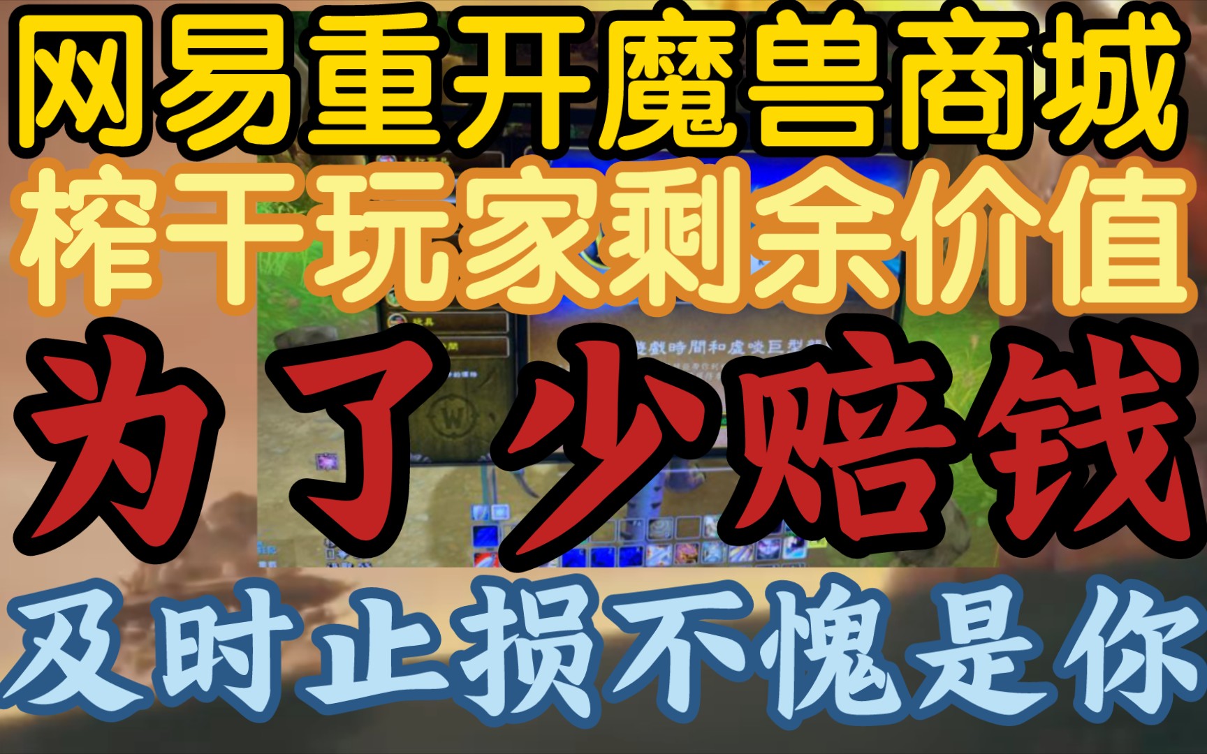 【网易重开魔兽商城,榨干玩家最后战网点】《元旦关闭商城四天又后悔,重开可以少赔钱多消耗战网点》网络游戏热门视频