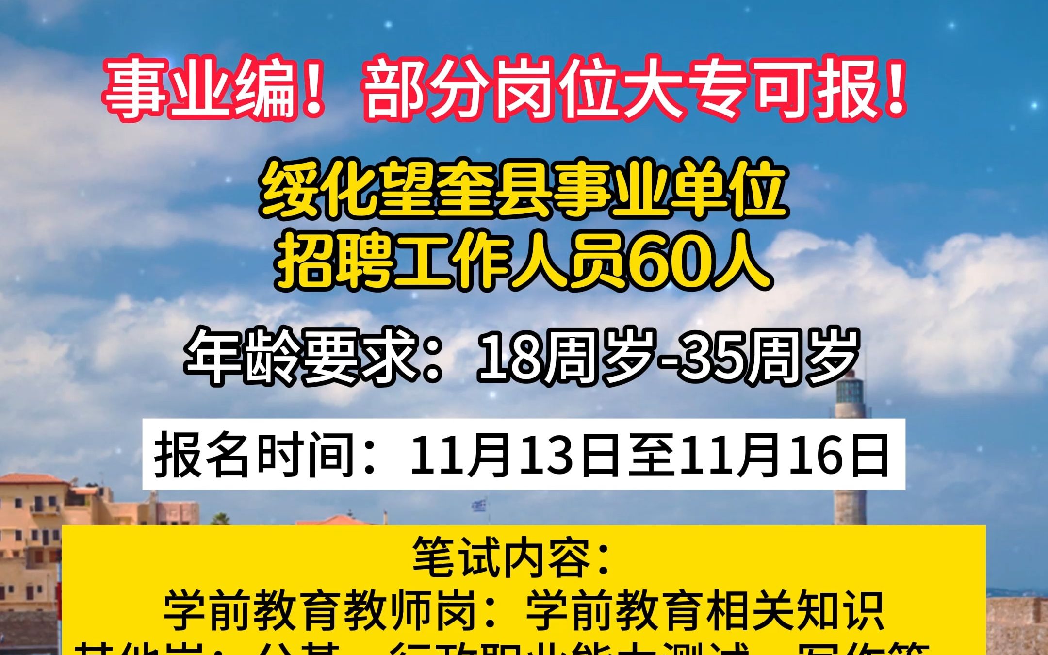 绥化望奎县事业单位招聘工作人员60人!哔哩哔哩bilibili