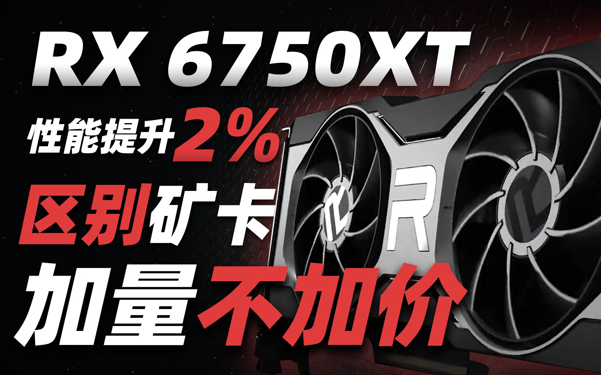 AMD加强版RX 6750XT性能曝光：对比原版RX 6700XT提升2%，但仍 - 哔哩哔哩