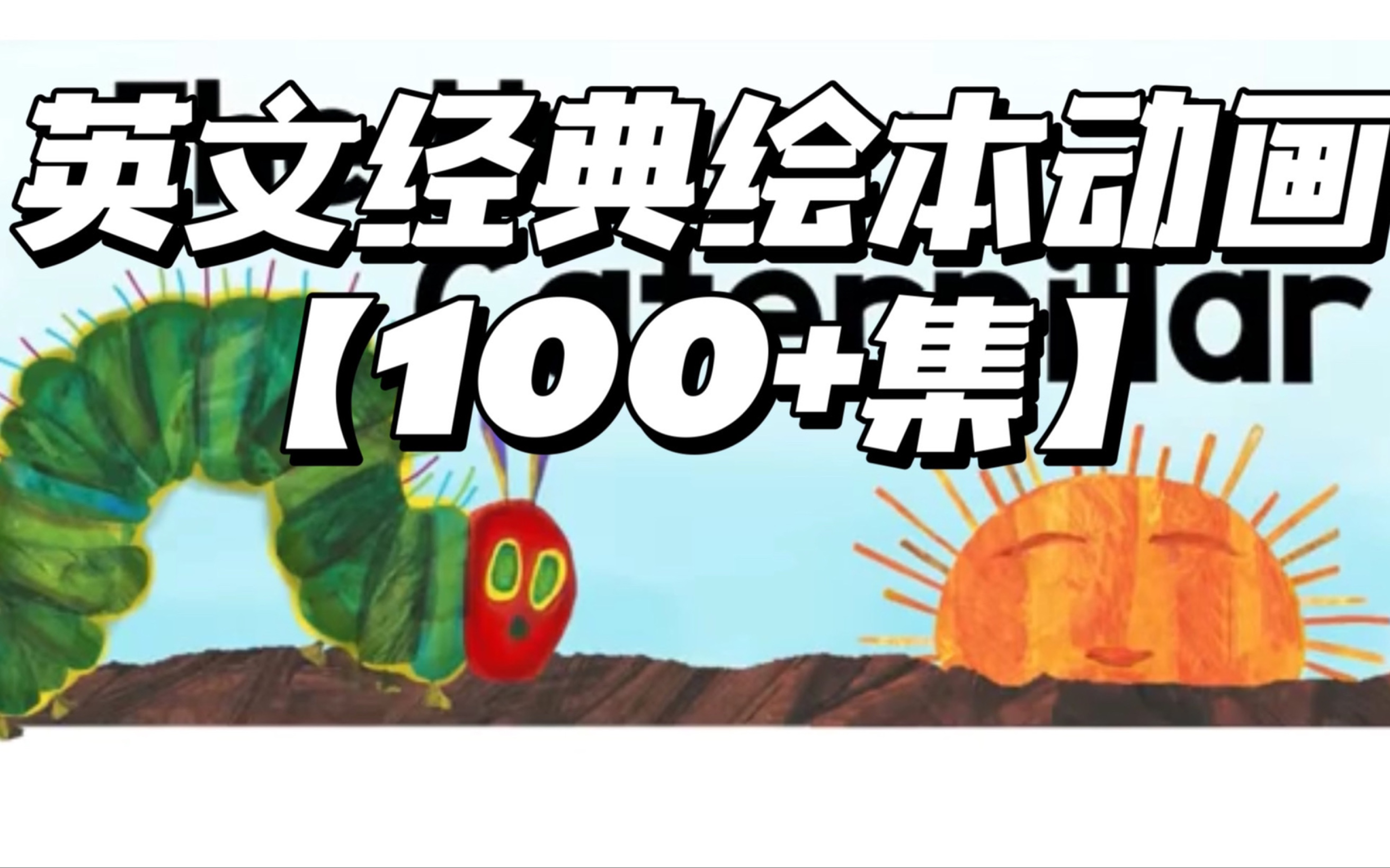 [图]【100+集】英文经典绘本动画（1-35部），适合零基础看的英语启蒙动画，每天一集磨耳朵。学习英语好资源，赶快收藏吧！