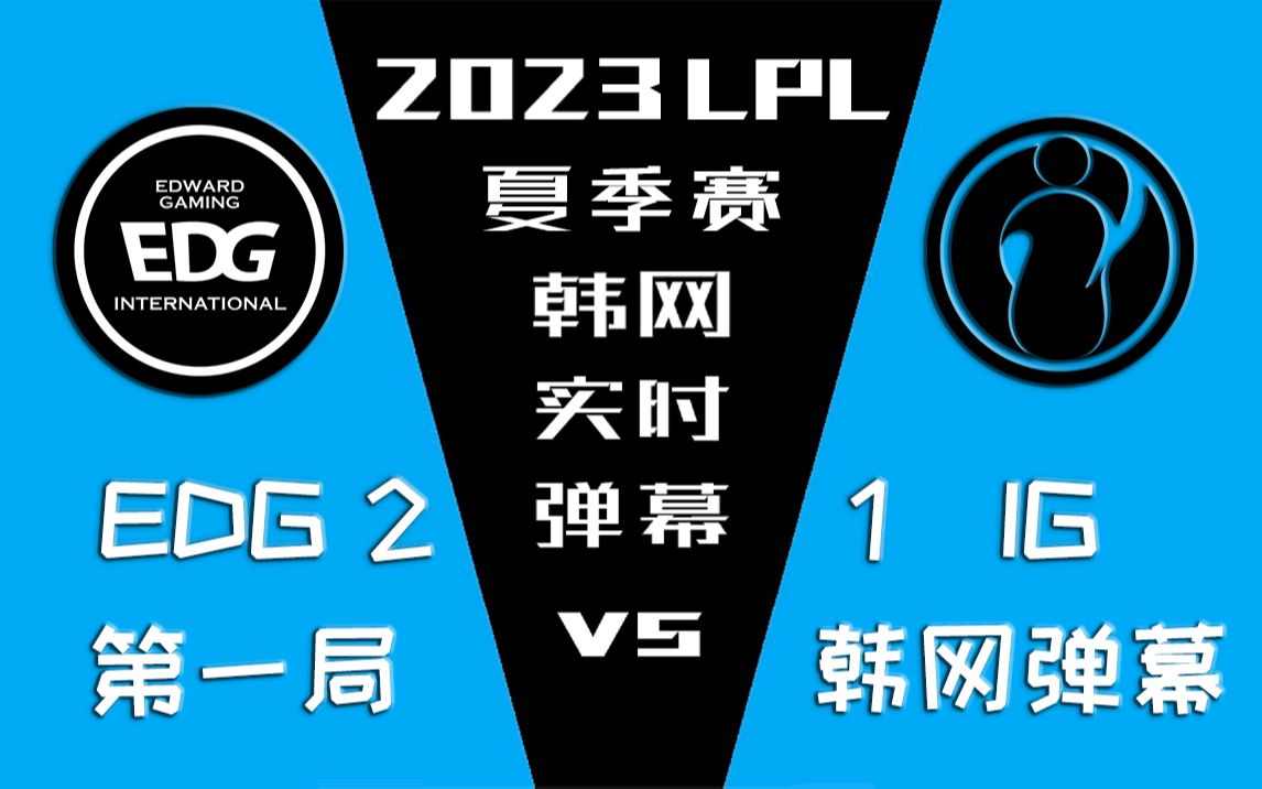 2023LPL夏季赛 EDG vs IG 第一局韩网实时弹幕【金色礼弥翻译】电子竞技热门视频