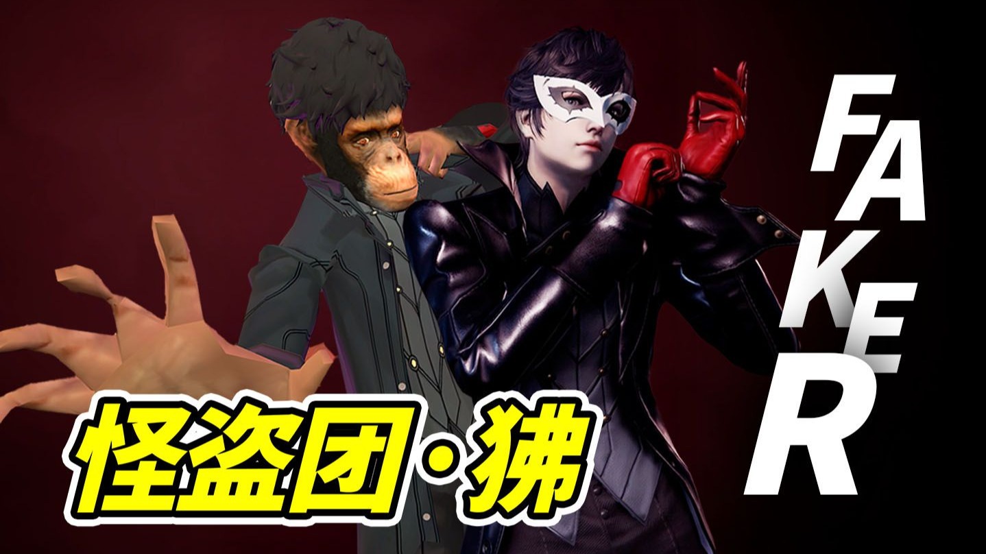 怪盗团狒可儿，参上！--勾魂公狒狒---勾魂公狒狒--哔哩哔哩视频