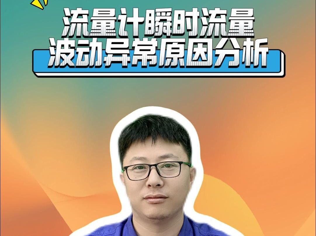 流量计瞬时流量波动异常原因分析哔哩哔哩bilibili