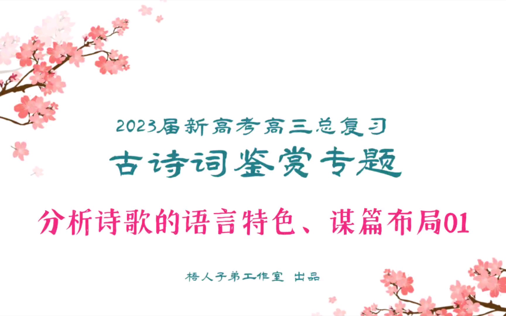 【2023届】古诗词鉴赏:分析诗歌的的语言特色、谋篇布局01|2023届新高考高三总复习哔哩哔哩bilibili