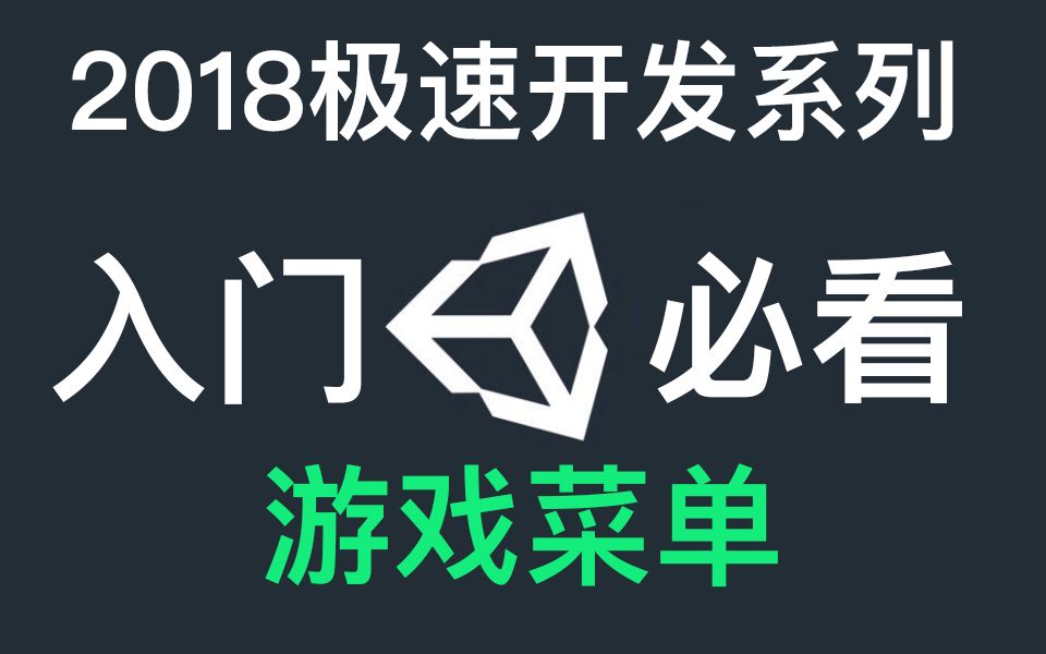 Unity 入门教程开始菜单制作(菜单教程)哔哩哔哩bilibili