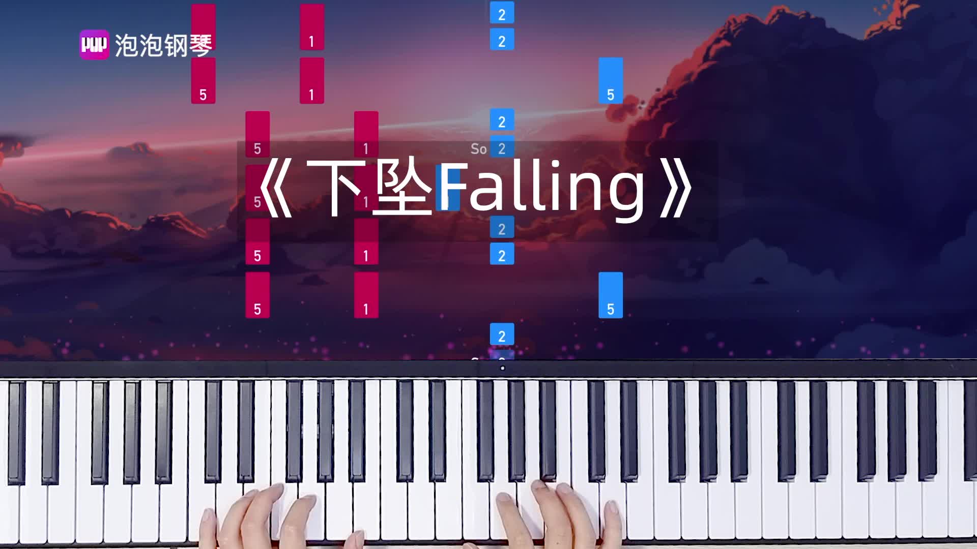 [图]Corki -《下坠Falling》钢琴版 喝醉后的梦里 我往前你退后