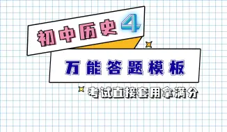 下载视频: 初中历史万能答题模板！速速背！