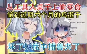 Download Video: 【星瞳】偷到过期六个月的鸡蛋干！这就是乱拾东西的下场！