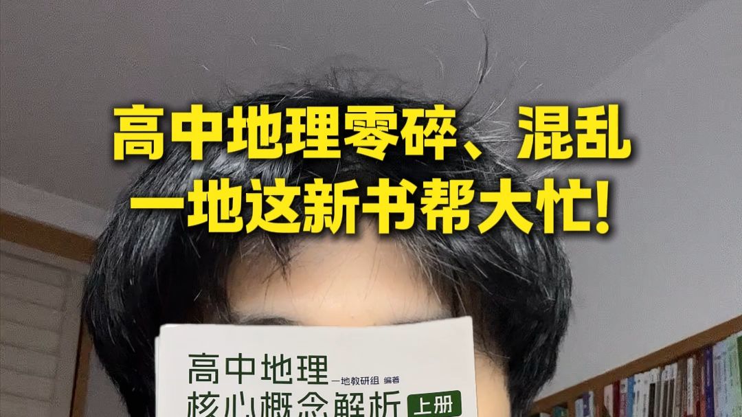 高中地理零碎、混乱一地这新书帮大忙！