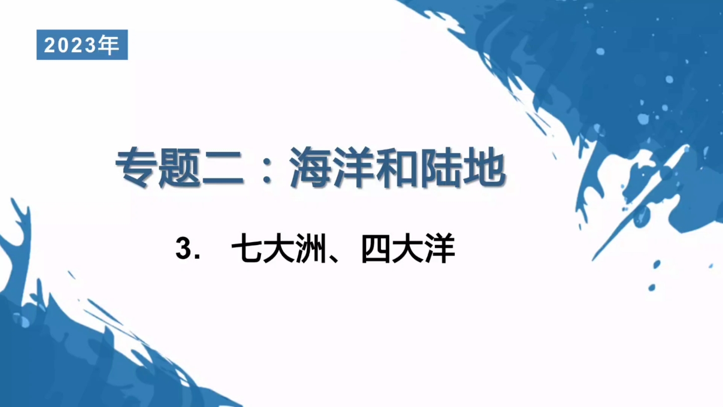 【海洋和陆地】七大洲、四大洋哔哩哔哩bilibili