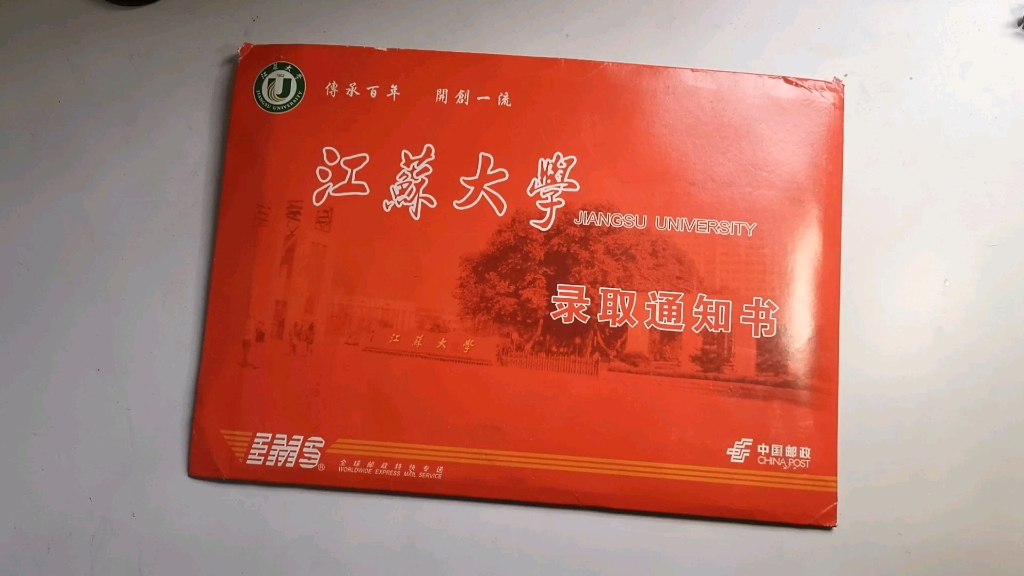 全网“反正不是最晚”江苏大学(镇江后花园)通知书开箱!哔哩哔哩bilibili