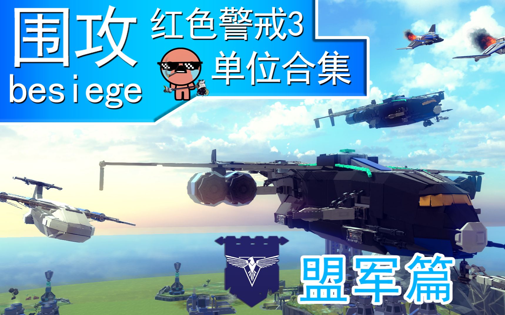 [图]【besiege】围攻还原 命令与征服：红色警戒3 大合集！ 盟军篇 高科技战争的魅力！