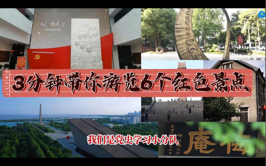 三分钟带你游览6个红色景点